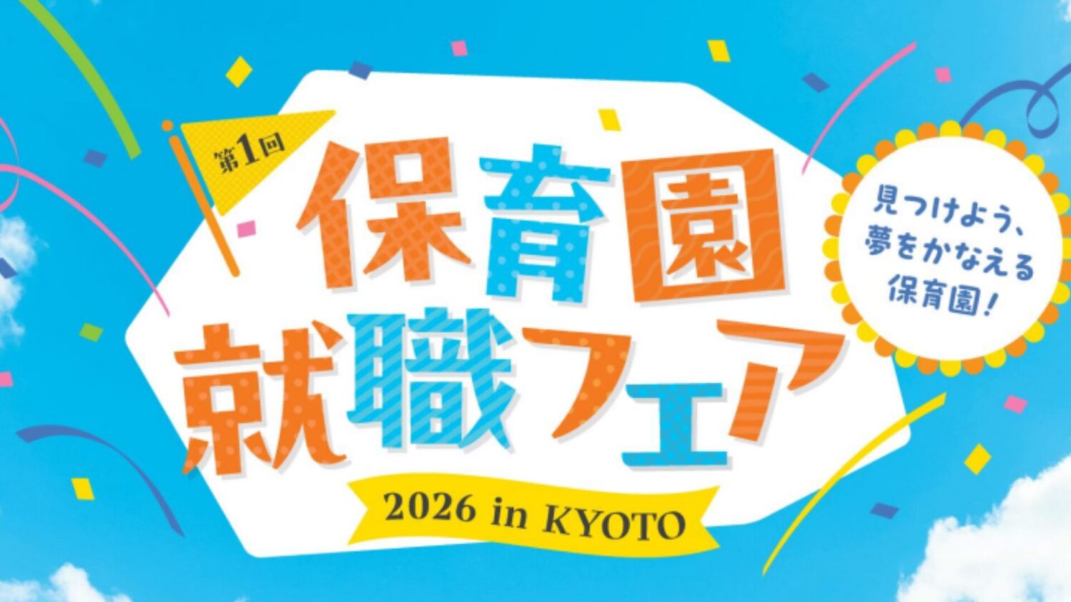 第1回「保育園就職フェア2026 in KYOTO」
