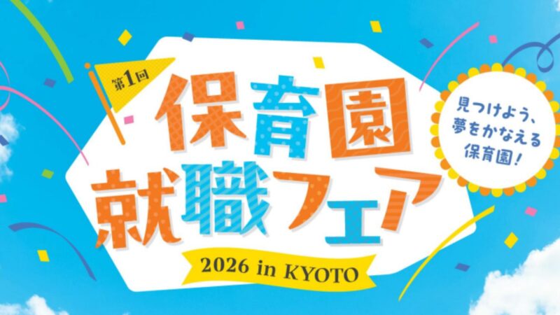 第1回「保育園就職フェア2026 in KYOTO」