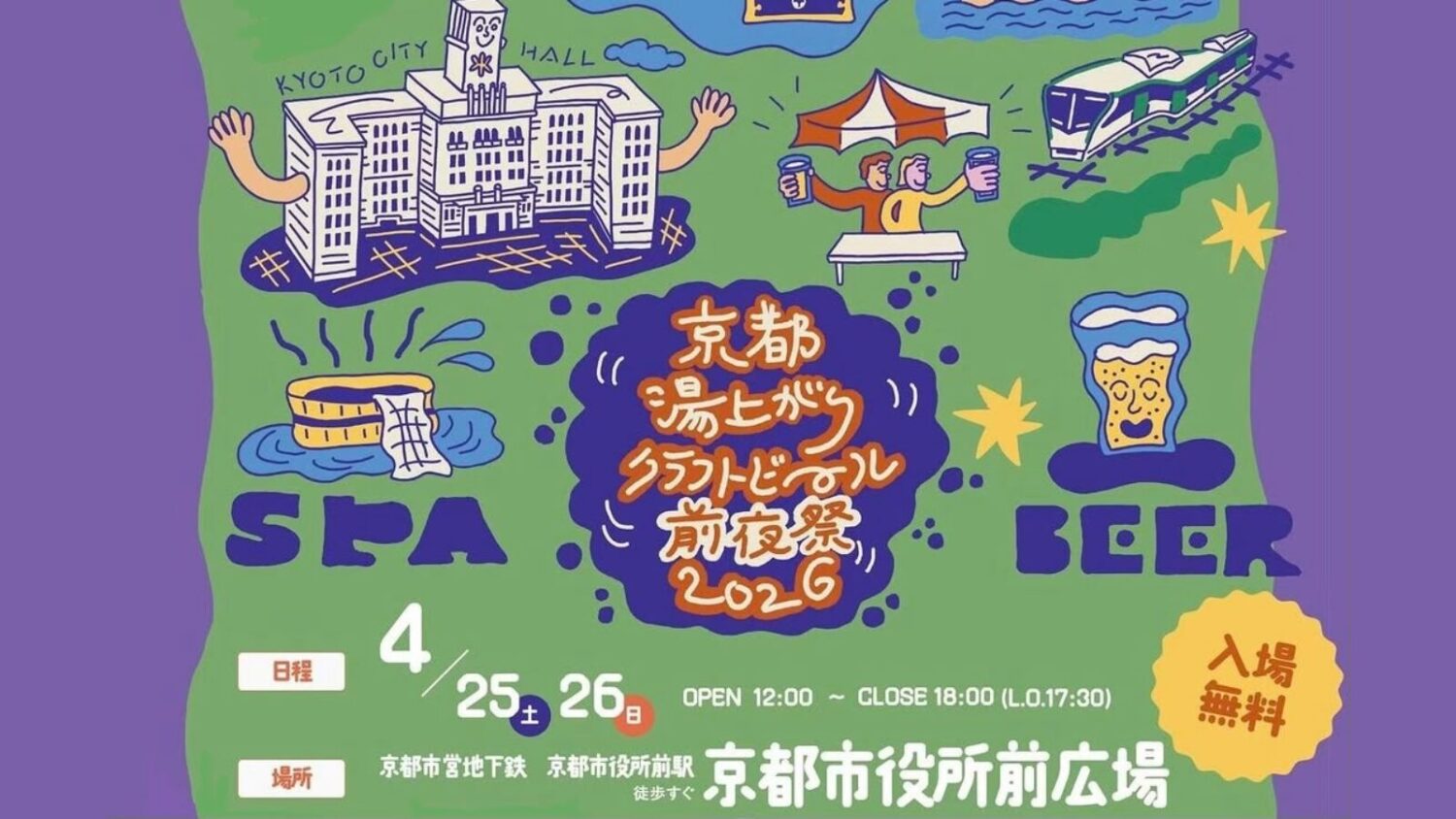 京都湯上がりクラフトビール前夜祭 2026とのコラボ企画　地下鉄でGO！-スタンプを押してカプセルガチャチャレンジ-