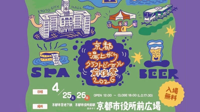 京都湯上がりクラフトビール前夜祭 2026とのコラボ企画　地下鉄でGO！-スタンプを押してカプセルガチャチャレンジ-