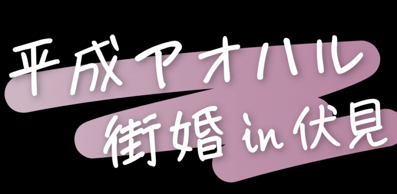 街歩き婚活事業『平成アオハル街婚 in 伏見』