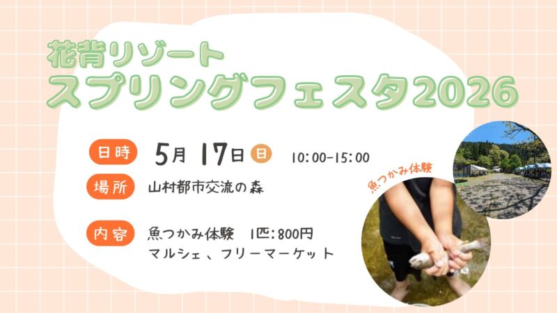 山村都市交流の森 「花背リゾートスプリングフェスタ2026」