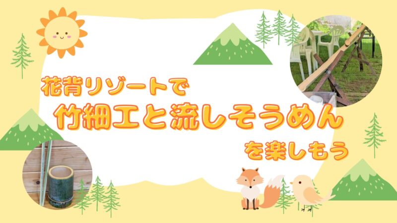 山村都市交流の森 「花背リゾートで竹細工と流しそうめんを楽しもう」