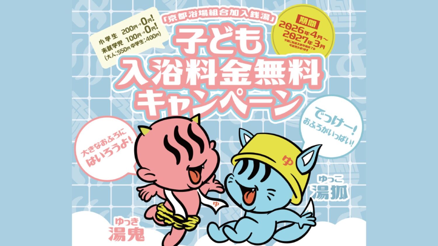 子ども入浴料金無料化事業～今年は千年に一度の「おふろ（026）」の年　子どもと一緒に銭湯へ行こう～