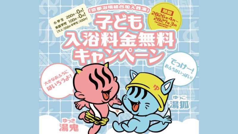 子ども入浴料金無料化事業～今年は千年に一度の「おふろ（026）」の年　子どもと一緒に銭湯へ行こう～