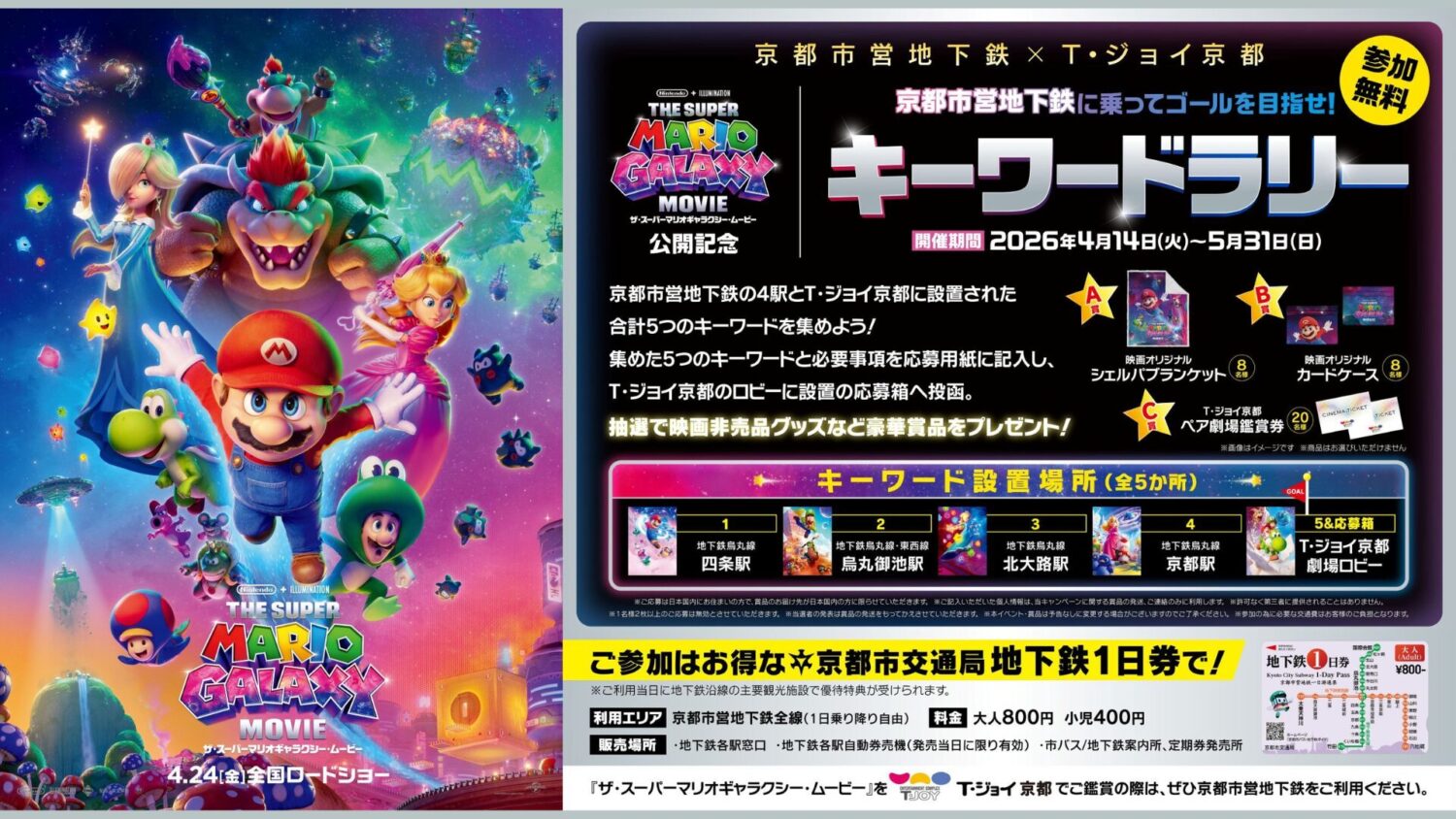 京都市交通局×T・ジョイ京都 映画『ザ・スーパーマリオギャラクシー・ムービー』 コラボ企画　キーワードラリー