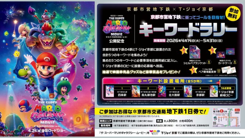 京都市交通局×T・ジョイ京都 映画『ザ・スーパーマリオギャラクシー・ムービー』 コラボ企画　キーワードラリー