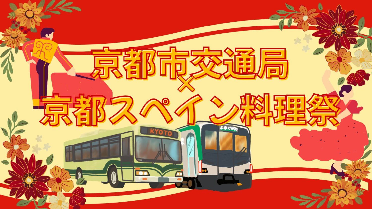 京都市交通局×スペイン料理祭 コラボ企画 地下鉄・バスに乗って「京都スペイン料理祭」をもっと楽しもう