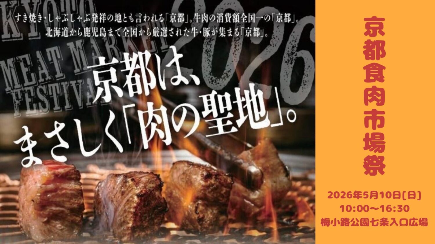 京都食肉市場まつり2026