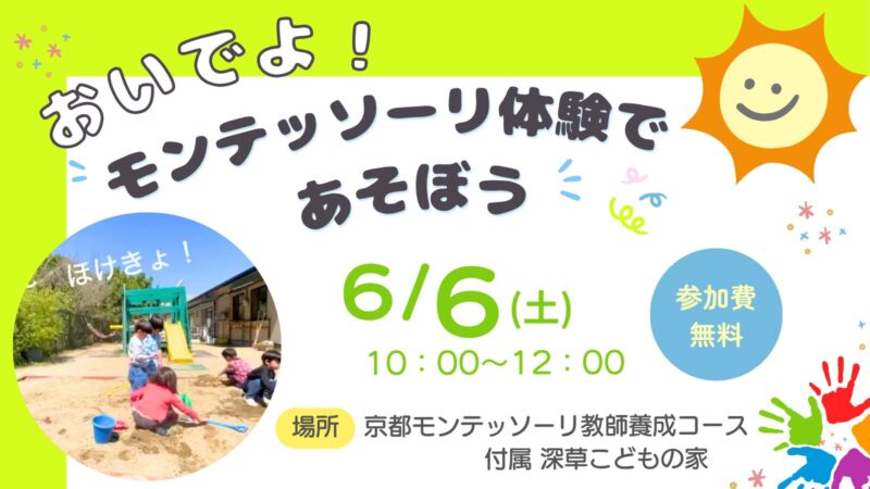モンテッソーリ体験であそぼう