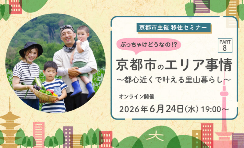 【オンライン配信】京都市主催移住セミナー ぶっちゃけどうなの！？京都市のエリア事情ＰＡＲＴ８ ～都心近くで叶える里山暮らし編～