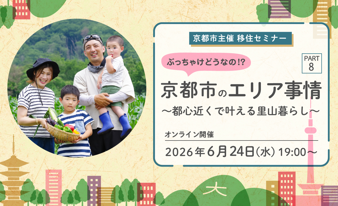 【オンライン配信】京都市主催移住セミナー ぶっちゃけどうなの！？京都市のエリア事情ＰＡＲＴ８ ～都心近くで叶える里山暮らし編～