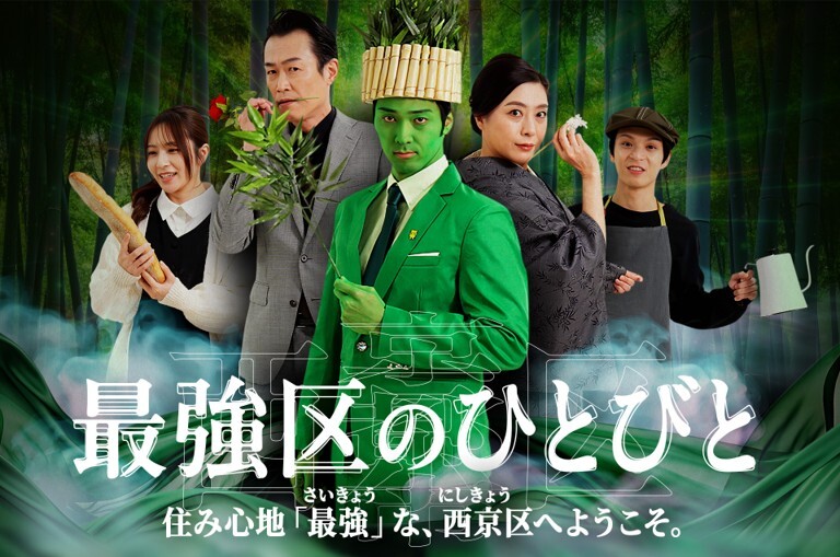 京都市西京区ＰＲ動画を公開 　『最強区のひとびと』～「住み心地「最強」な、西京区へようこそ。」～