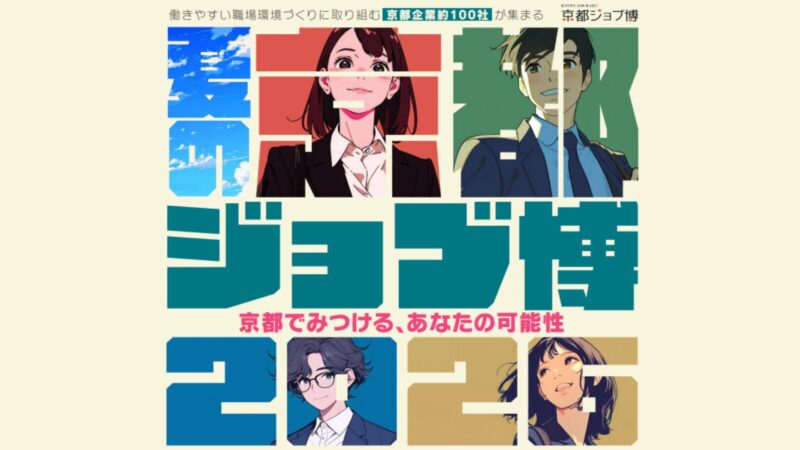 合同企業説明会「夏の京都ジョブ博2026」