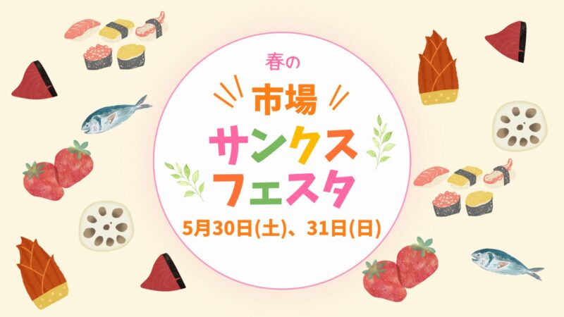 春の市場サンクスフェスタ