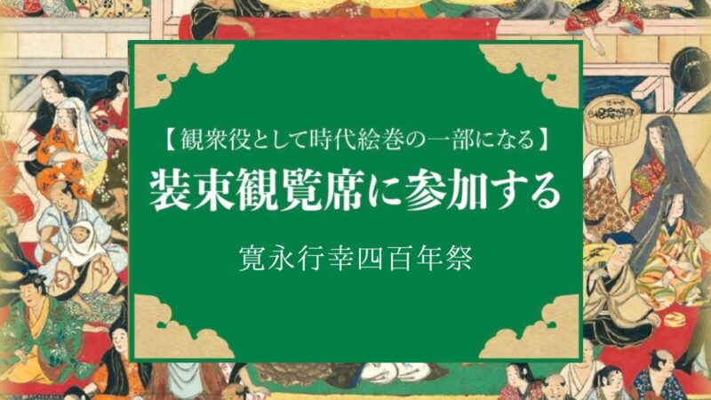 「寛永行幸四百年祭」行幸行列再現イベント「装束観覧席」の参加者募集