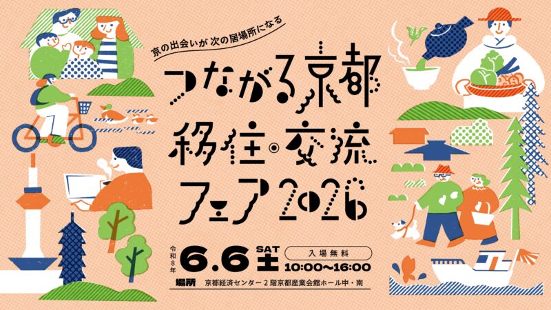 “京の出会いが次の居場所になる”つながる京都 移住・交流フェア2026