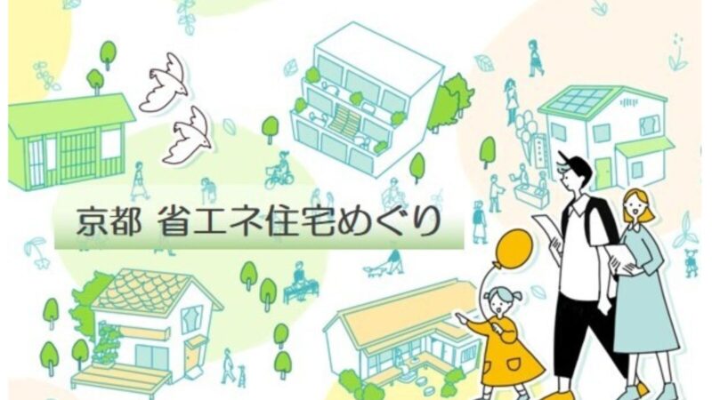 「第12回京都省エネ住宅めぐり～夏の快適すまい体感会～」及び「省エネ住宅講座」