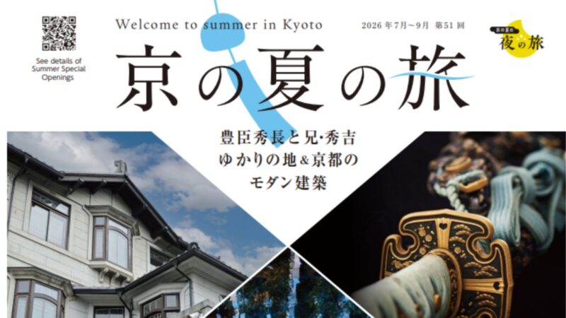 51回「京の夏の旅」キャンペーン