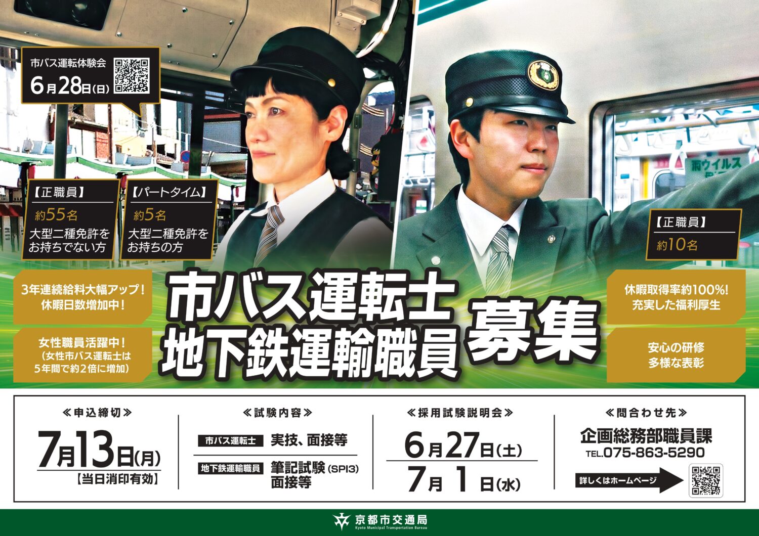 京都市交通局市バス運転士（正職員・パートタイム）及び高速鉄道運輸職員の募集