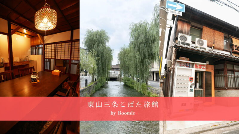 京都での暮らしを体感！一棟貸しでお試し移住
