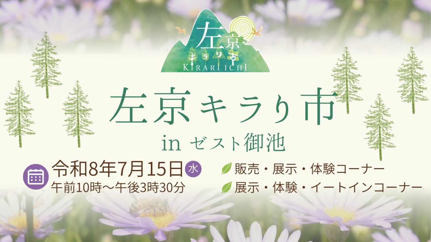 左京区北部山間地域の特産市！「左京キラり市」 in ゼスト御池
