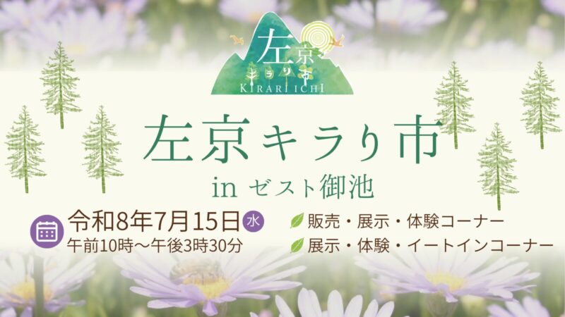 左京区北部山間地域の特産市！「左京キラり市」 in ゼスト御池