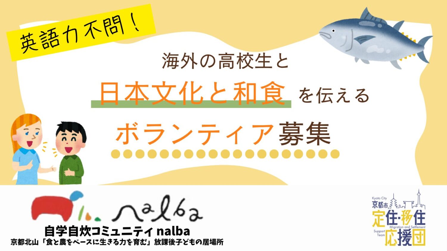 nalba (ナルバ) 海外の高校生と国際交流！日本文化と和食を伝えるボランティア募集