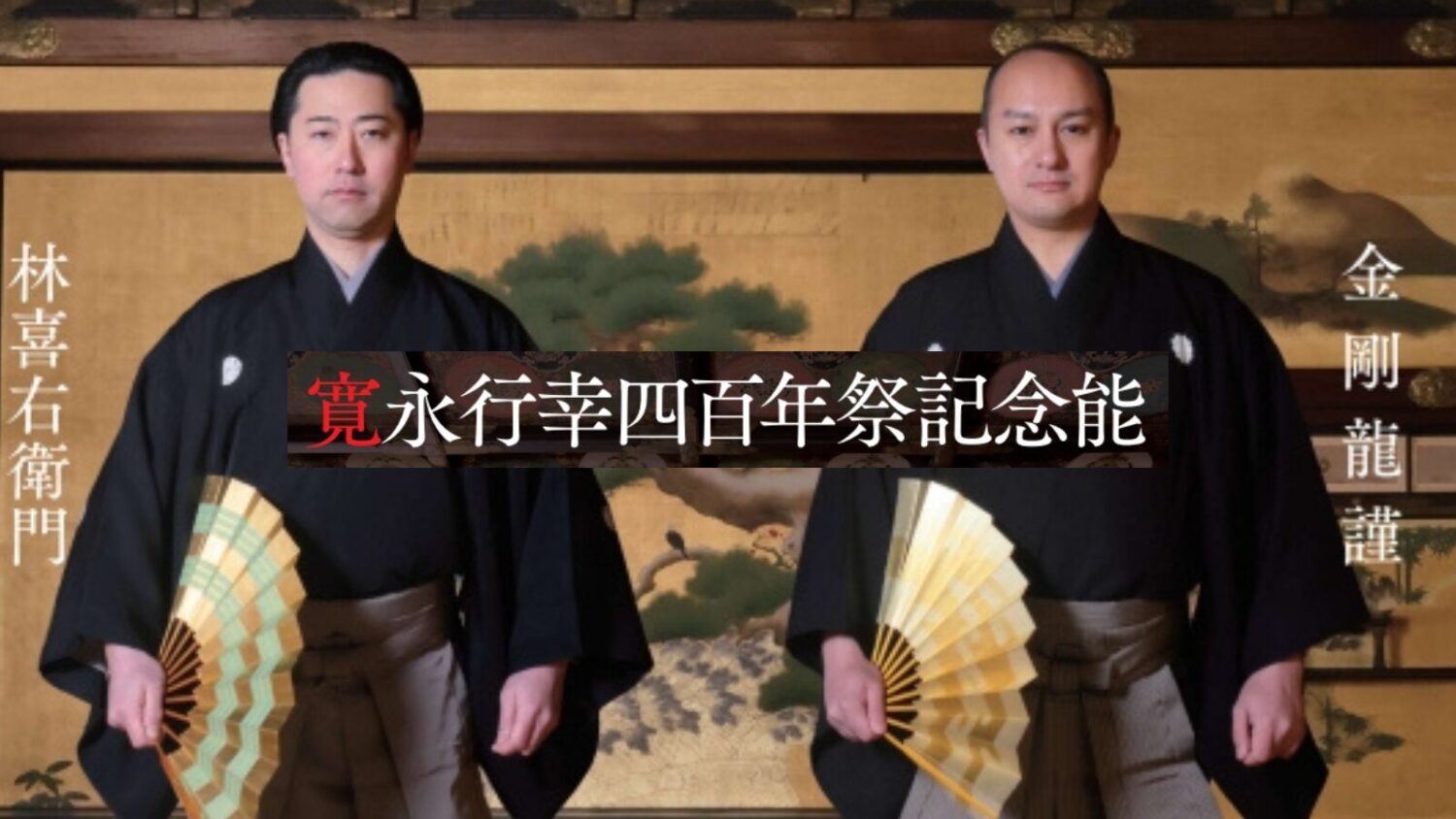 寛永行幸四百年祭記念能