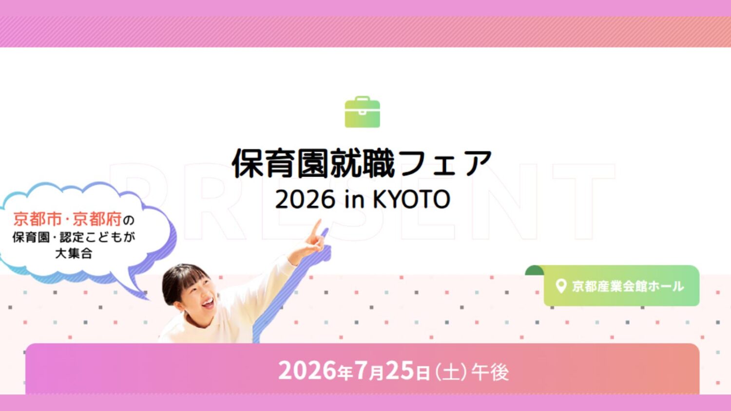 「保育園就職フェア2026 Summer」