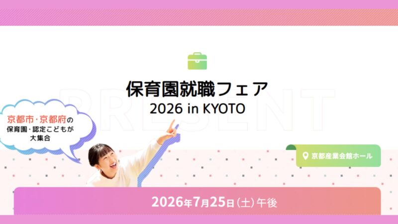 「保育園就職フェア2026 Summer」