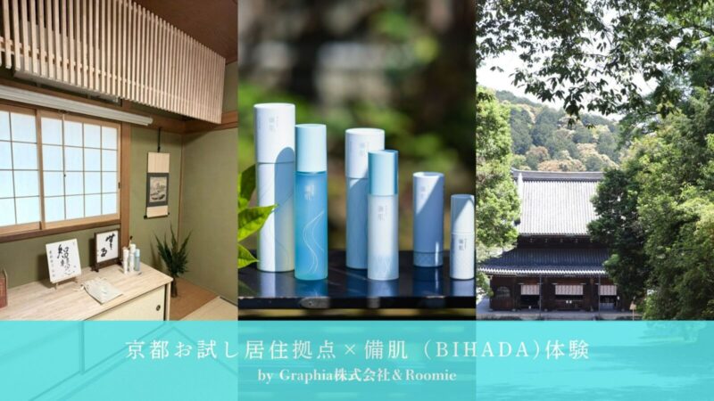 京都お試し居住拠点×備肌（bihada)体験×Roomieによるまち歩き