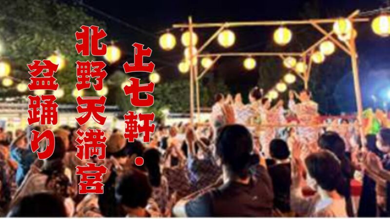 上七軒・北野天満宮盆踊り