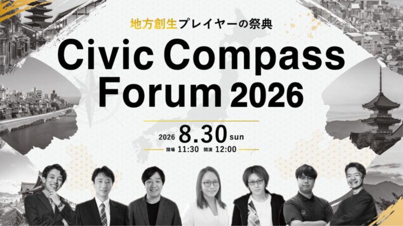 全国の地域プレイヤーが京都に集結！ 「Civic Compass Forum 2026」