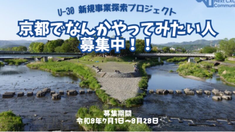 「U-30 新規事業探索プロジェクト」 ～京都でなんかやってみたい人大募集！～