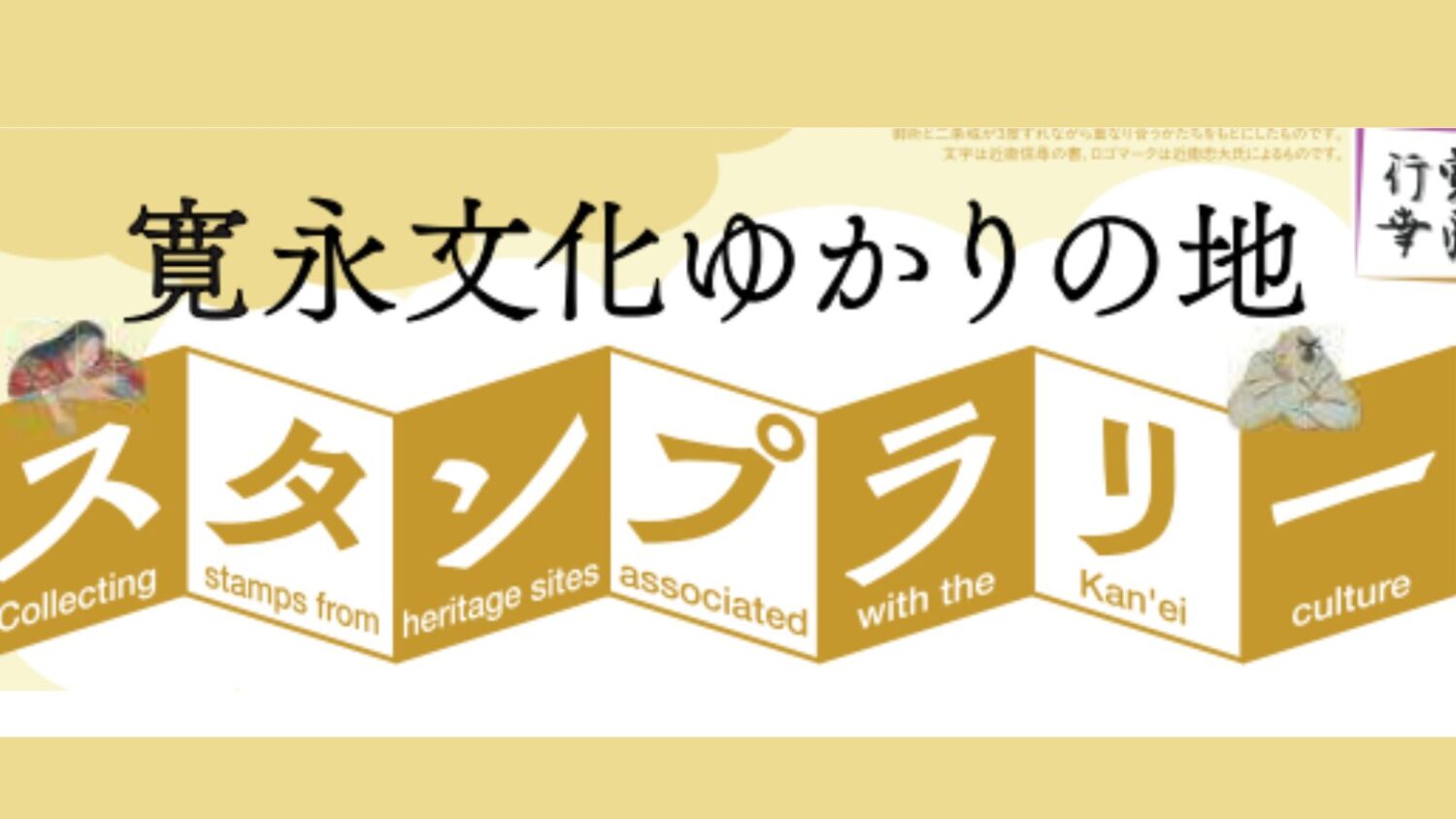 「寛永行幸四百年祭」 寛永文化ゆかりの地スタンプラリー