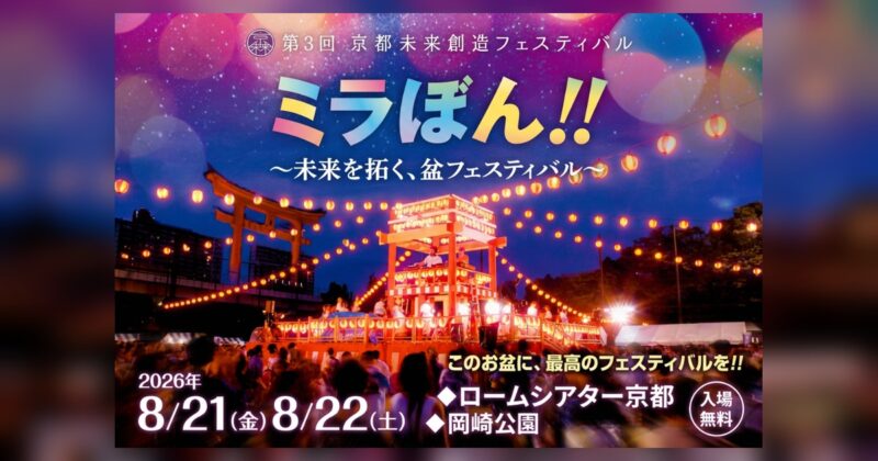 2026年度 京都未来創造フェスティバル ミラぼん！！～ 未来を拓く、盆フェスティバル ～