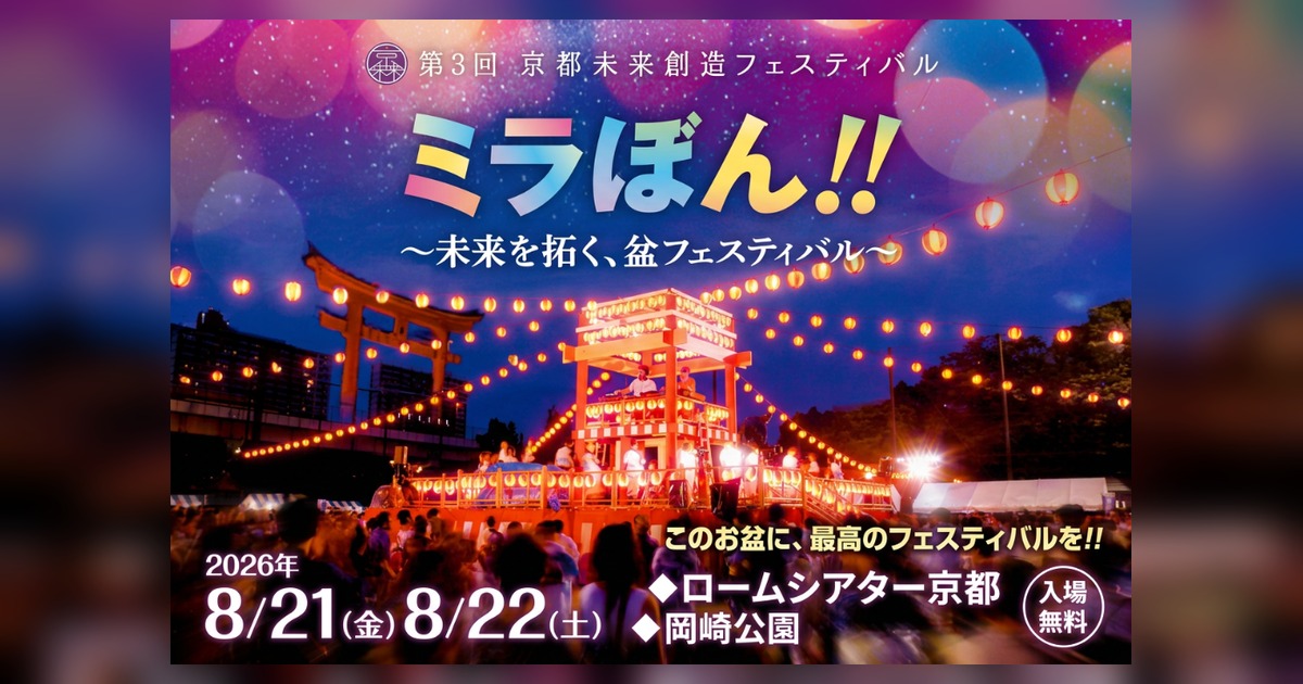2026年度 京都未来創造フェスティバル ミラぼん！！～ 未来を拓く、盆フェスティバル ～