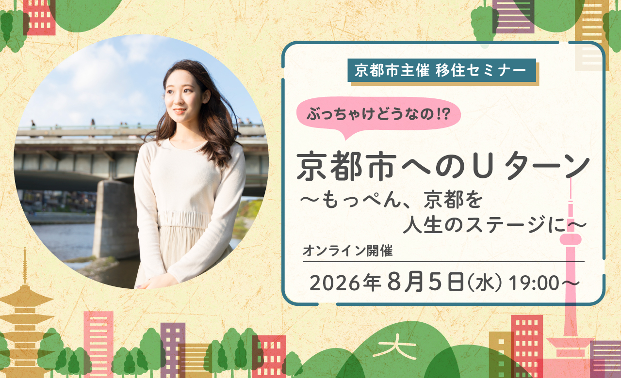【オンライン配信】京都市主催移住セミナー ぶっちゃけどうなの！？京都市へのＵターン ～もっぺん、京都を人生のステージに～