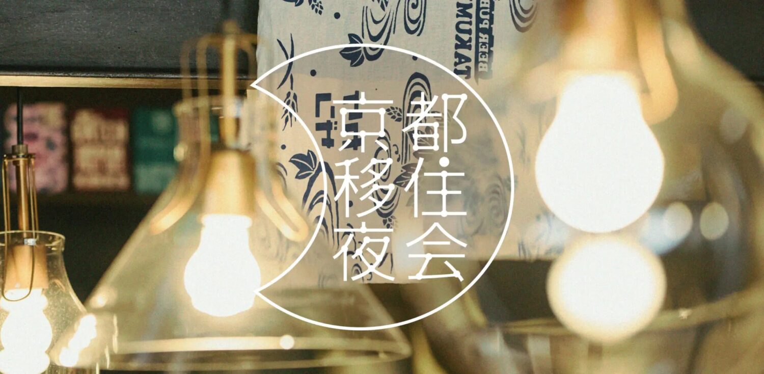 京都移住夜会 —ビール片手に繋がろう—