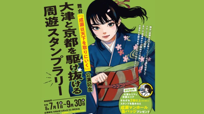 「成瀬は天下を取りにいく」公演記念 大津と京都を駆け抜ける周遊スタンプラリー
