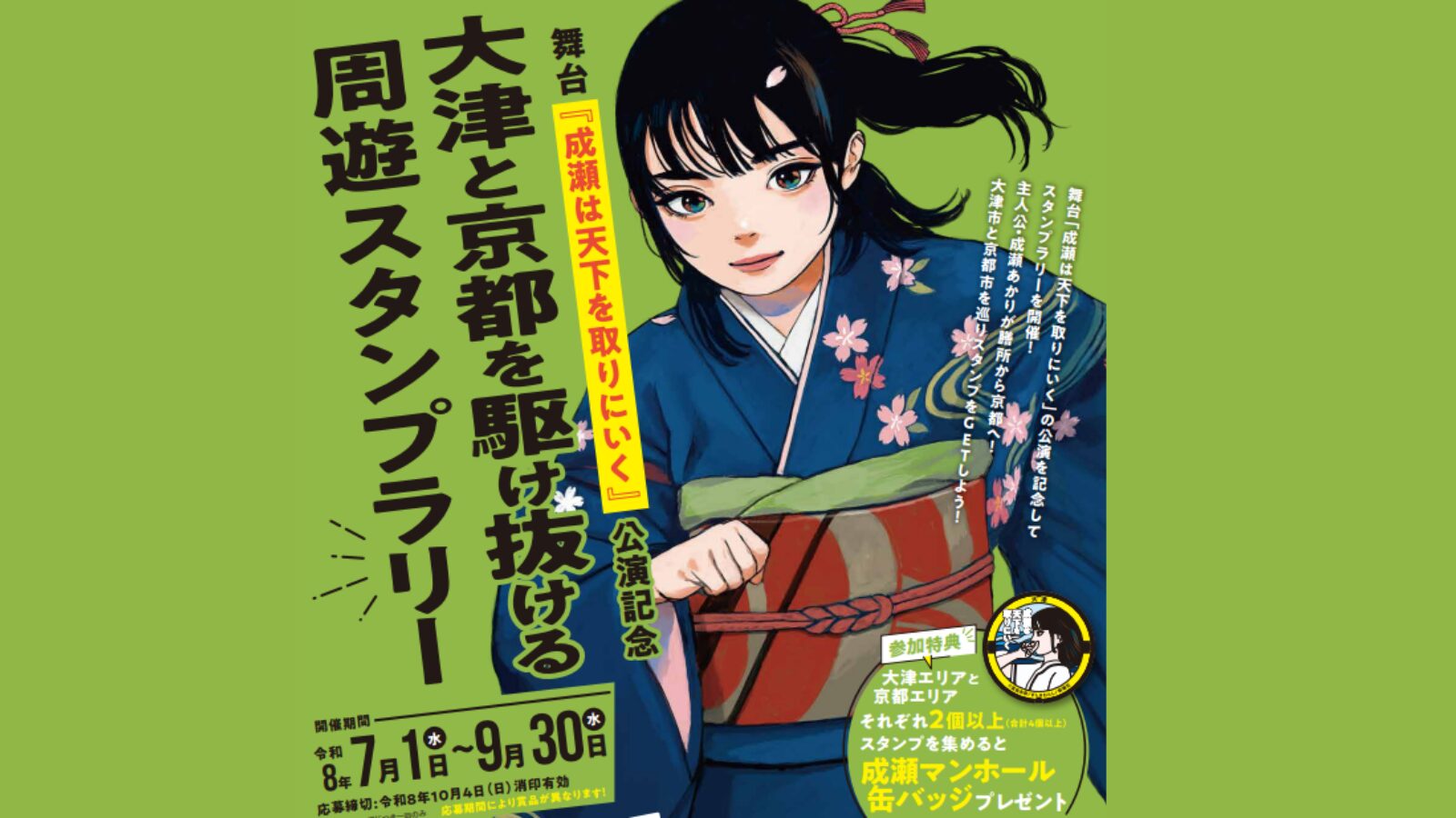 成瀬は天下を取りにいく」公演記念 大津と京都を駆け抜ける周遊 成瀬は天下を取りにいく」公演記念 大津と京都を駆け抜ける周遊
