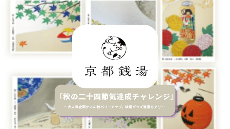 京都銭湯を巡る「秋の二十四節気達成チャレンジ」