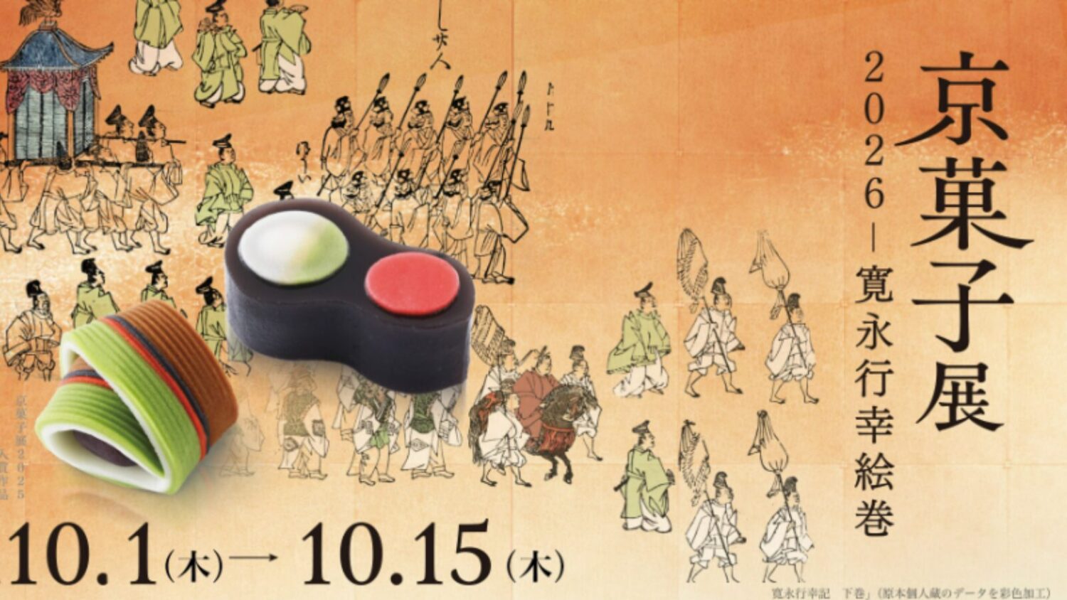 京菓子展2026「寛永行幸絵巻」