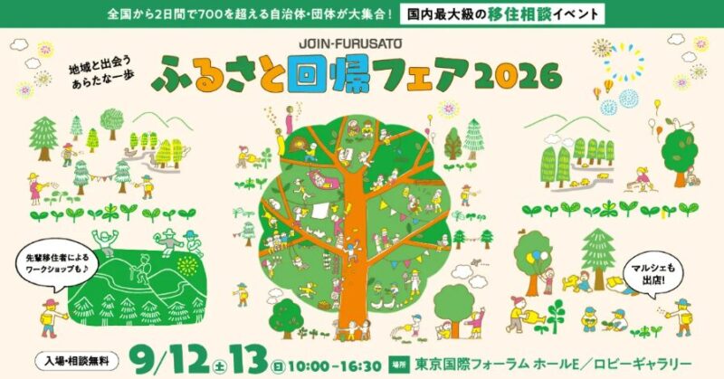 【両日出展！】ふるさと回帰フェア2026＠東京
