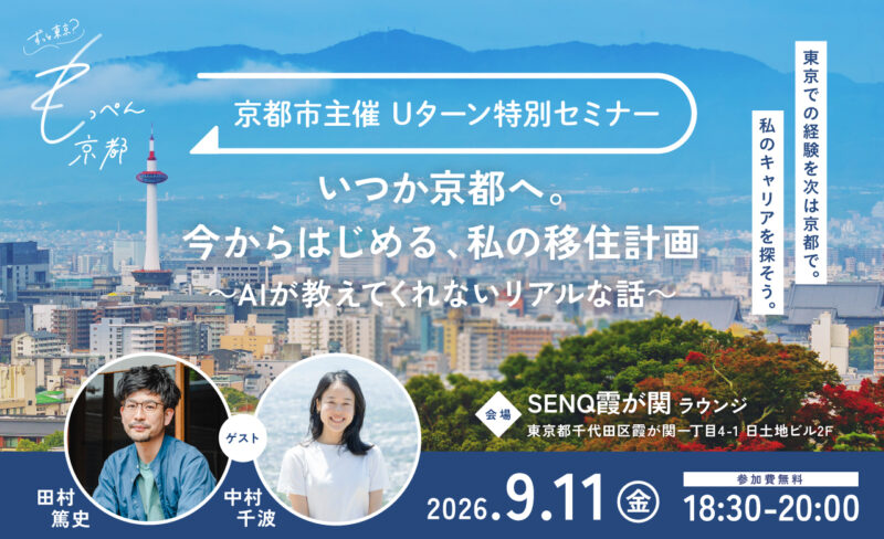 ずっと東京？もっぺん京都！Uターン特別セミナー　いつか京都へ。今からはじめる、私の移住計画 ～AIが教えてくれないリアルな話～