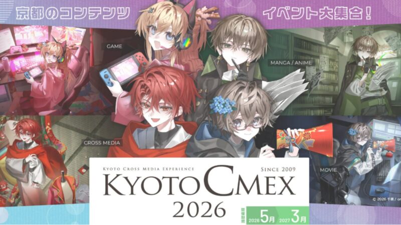京都発コンテンツの祭典「KYOTO CMEX 2026」