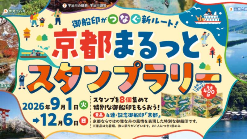 「御船印がつなぐ新ルート！　京都まるっとスタンプラリー」