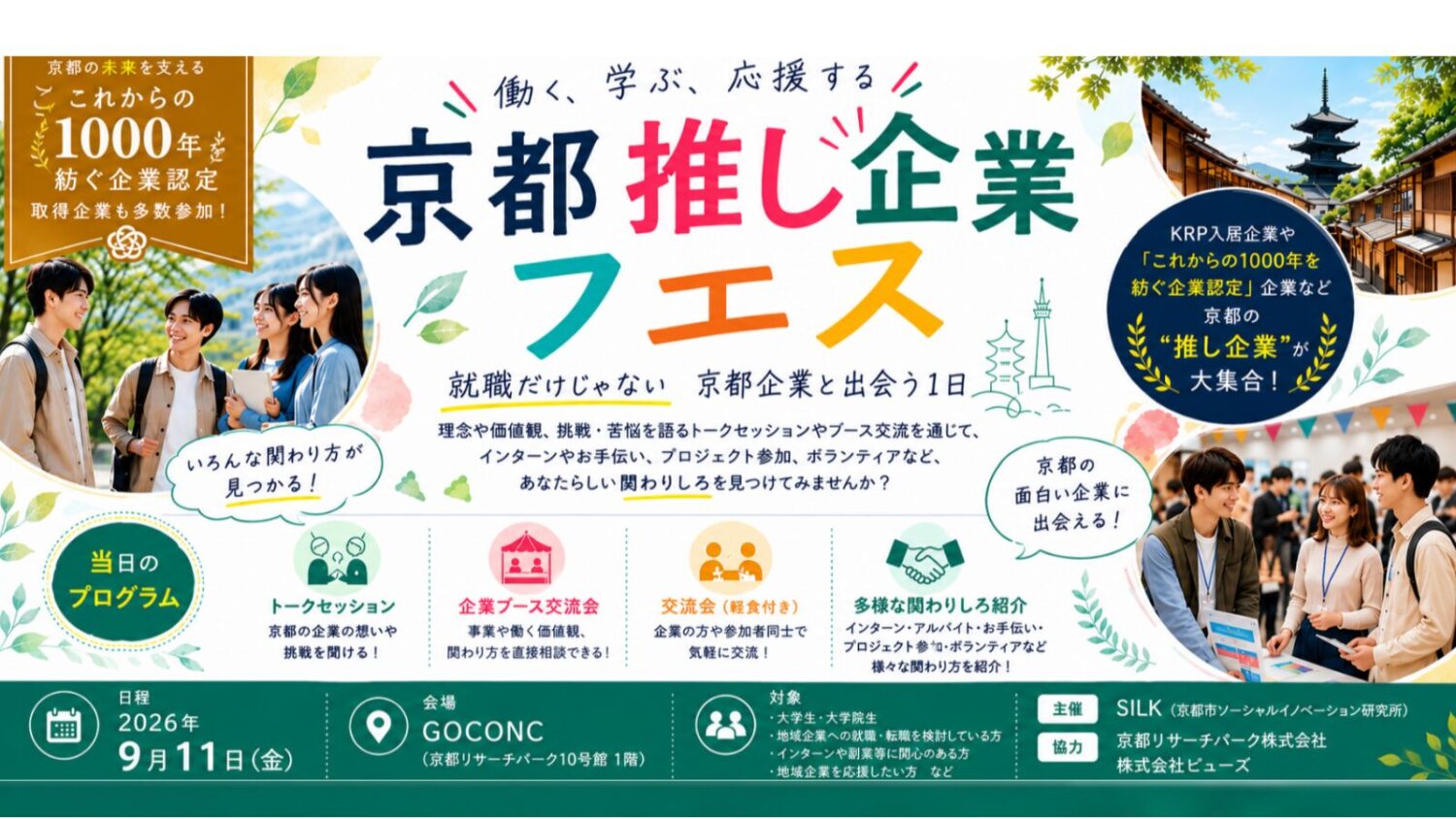 「京都推し企業フェス」 〜地域や社会に真摯に向き合う京都企業と出会う1日〜