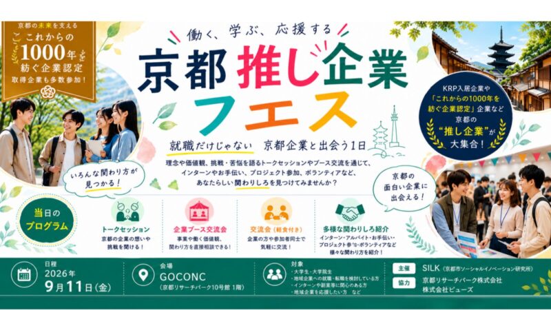 「京都推し企業フェス」 〜地域や社会に真摯に向き合う京都企業と出会う1日〜